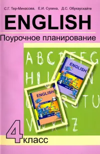 Английский язык. 4 класс. Поурочное планирование. Учебно-методическое пособие