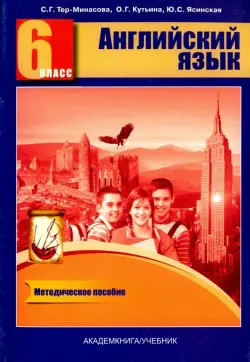 Английский язык. 6 класс. Книга для учителя. Методическое пособие