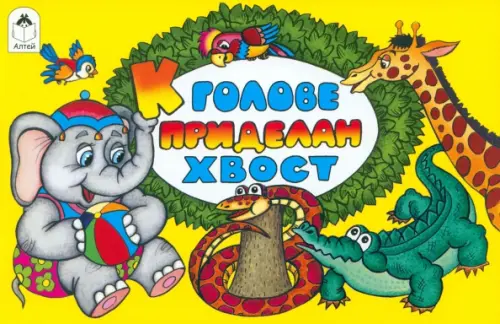 

К голове приделан хвост, Жёлтый