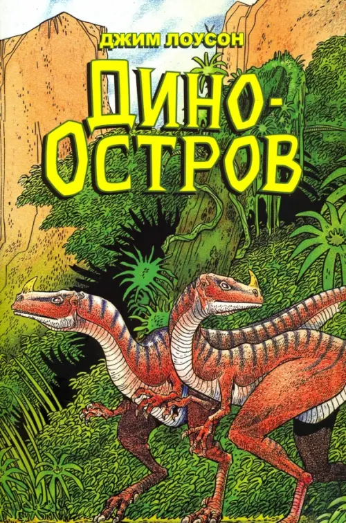 

Дино-Остров