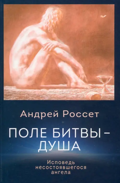 

Поле битвы - душа. Исповедь несостоявшегося ангела, Синий