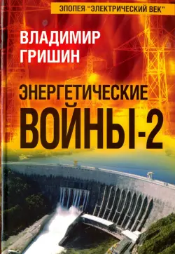 Энергетические войны 2