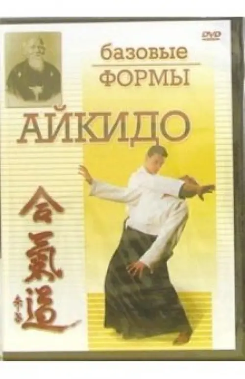 

DVD. Айкидо. Базовые формы, Жёлтый