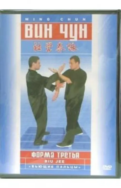 

DVD. Вин-чун. Форма третья, Голубой