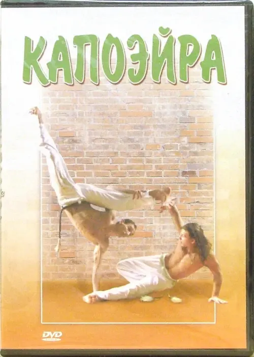 

DVD. Капоэйра, Жёлтый