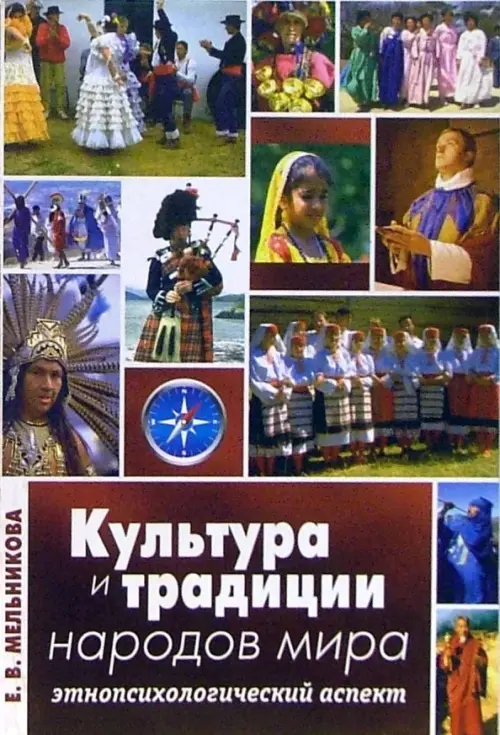 

Культура и традиции народов мира: Этнопсихологический аспект