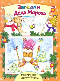 Загадки Деда Мороза