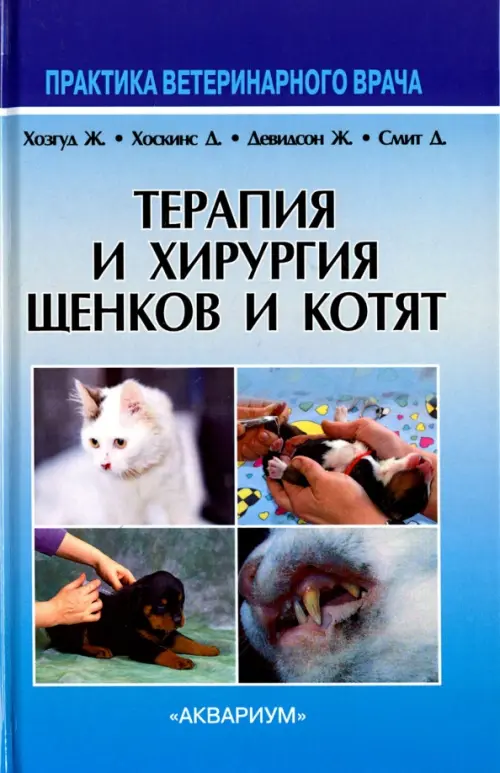 

Терапия и хирургия щенков и котят, Голубой