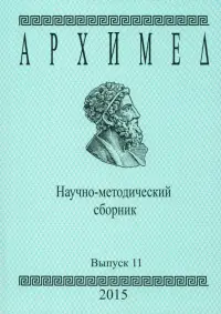 Архимед. Научно-методический сборник. Выпуск 11