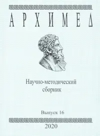 Архимед. Научно-методический сборник. Выпуск №16