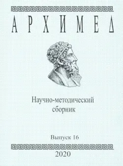 Архимед. Научно-методический сборник. Выпуск №16