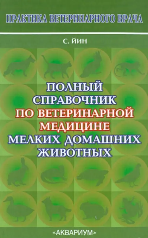 

Полный справочник по ветеринарной медицине мелких домашних животных, Зелёный