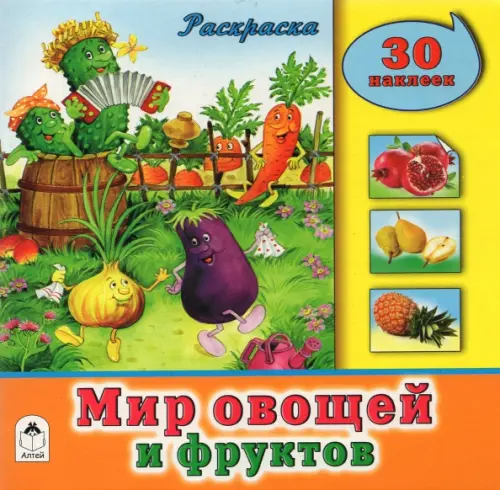 

Мир овощей и фруктов