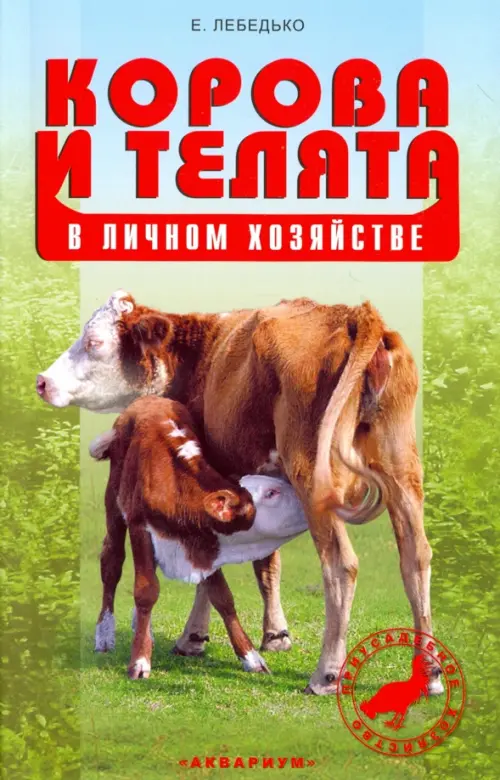 

Корова и телята в личном хозяйстве