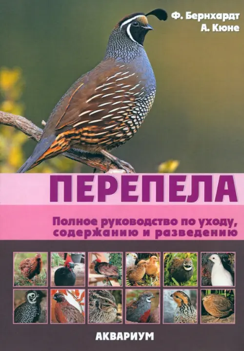 

Перепела. Полное руководство по уходу, содержанию и разведению
