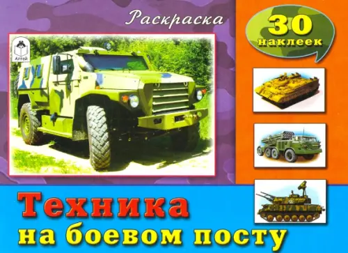 

Техника на боевом посту