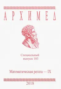 Архимед. Специальный выпуск 103. Математическая регата - IX. 2018 год