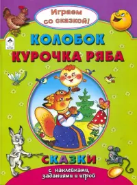 Колобок. Курочка Ряба