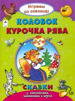 Колобок. Курочка Ряба