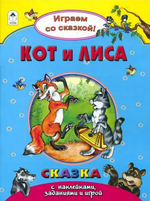 

Кот и лиса, Голубой