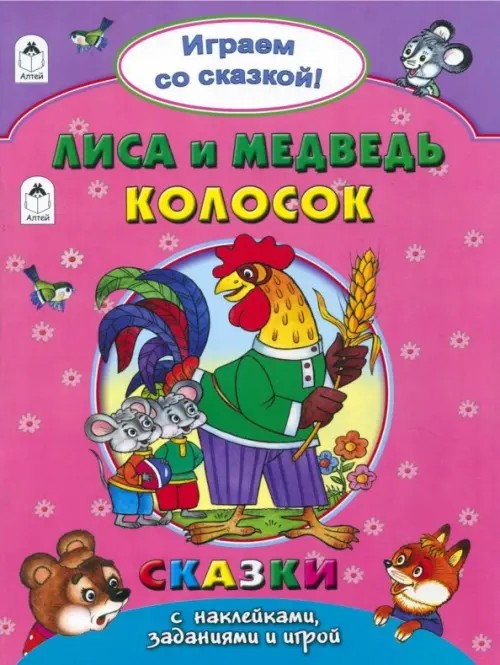 

Лиса и медведь. Колосок, Фиолетовый