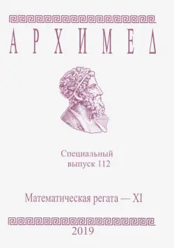 Специальный выпуск 112. Математическая регата XI. 2019 год