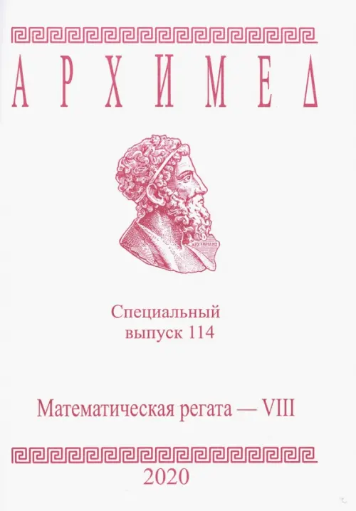 

Архимед. Специальный выпуск 114. Математическая регата. VIII класс. 2020 год, Белый