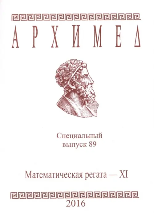 

Математическая регата. XI класс. Специальный выпуск 89. 2016 год, Белый