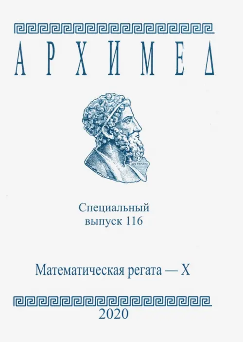 

Специальный выпуск 116. Математическая регата. X класс. 2020 год, Белый