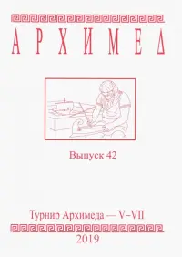 Турнир Архимеда V-VII. Выпуск 42. 2019 год