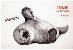 Альбом для рисования "Черно-белые звери", А4, 40 листов
