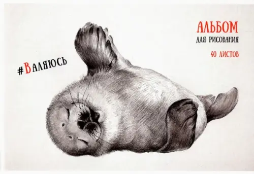 Альбом для рисования Черно-белые звери А4 40 листов 109₽