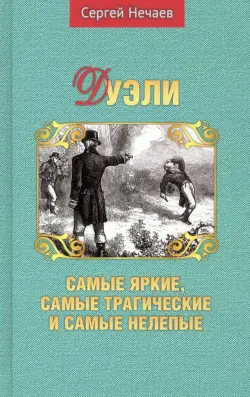 Дуэли. Самые яркие, самые трагические и самые нелепые