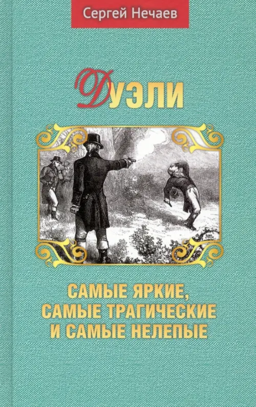 

Дуэли. Самые яркие, самые трагические и самые нелепые, Зелёный