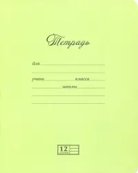 Тетрадь "Волшебные линии", А5, 12 листов, узкая линейка, фисташковая, арт. 17860