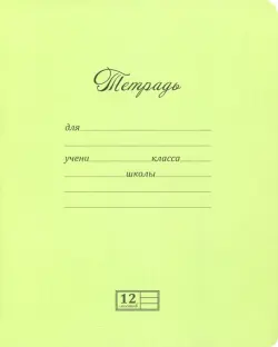 Тетрадь "Волшебные линии", А5, 12 листов, узкая линейка, фисташковая, арт. 17860