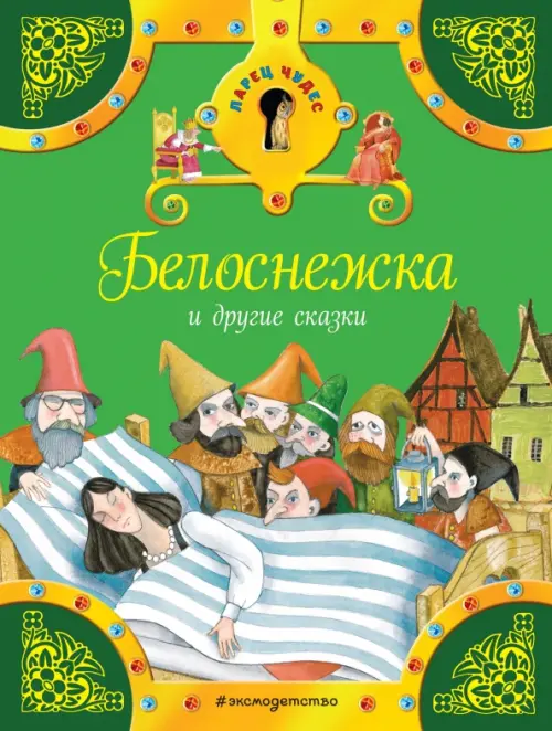 

Белоснежка и другие сказки, Зелёный