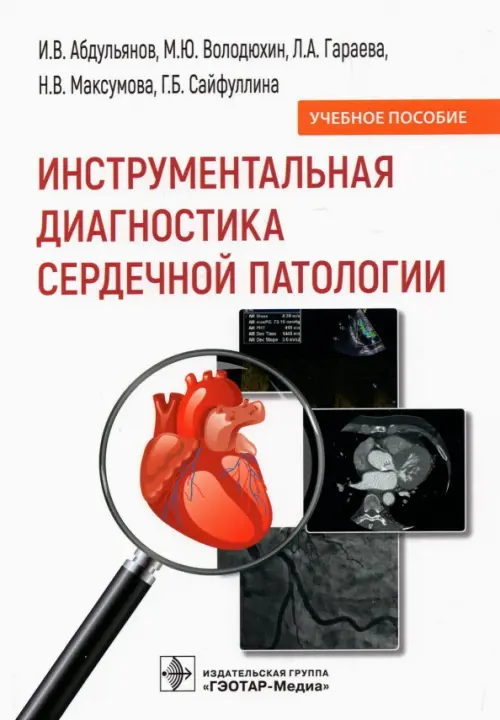 

Инструментальная диагностика сердечной патологии, Белый