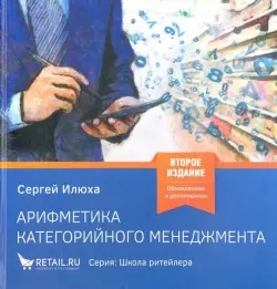 Арифметика категорийного менеджмента. Простые технологии решения сложных вопросов