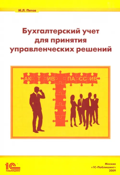 

Бухгалтерский учет для принятия управленческих решений, Белый