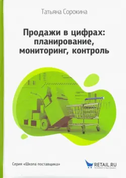 Продажи в цифрах. Планирование, мониторинг, контроль