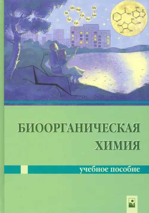 

Биоорганическая химия, Зелёный