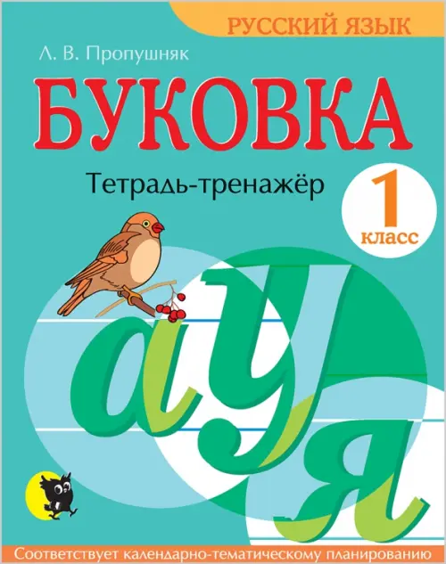 Буковка. 1 класс. Тетрадь-тренажёр по русскому языку - Пропушняк Лариса Валентиновна