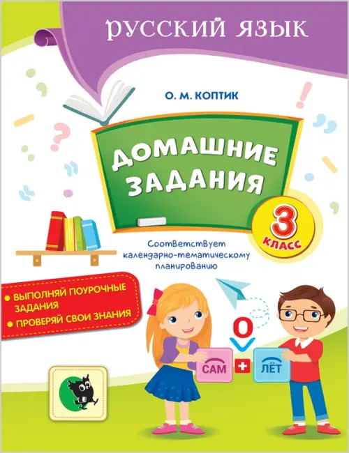 

Русский язык. Домашние задания. 3 класс, Белый