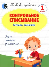 Контрольное списывание. 1 класс. Тетрадь-тренажёр