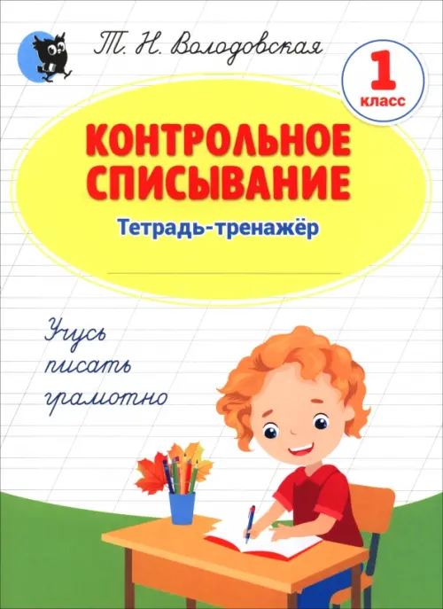 Контрольное списывание. 1 класс. Тетрадь-тренажёр - Володовская Татьяна Николаевна