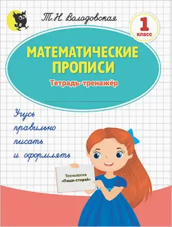 Математические прописи. 1 класс. Тетрадь-тренажёр (обложка пиши-стирай)