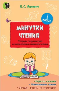 Минутки чтения. 1 класс. Тетрадь по развитию и закреплению навыков чтения