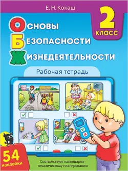 Основы безопасности жизнедеятельности. 2 класс. Рабочая тетрадь (54 наклейки)