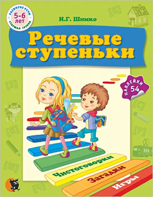 

Речевые ступеньки. Учебное наглядное пособие для педагогов дошкольного образования + 54 наклейки, Зелёный
